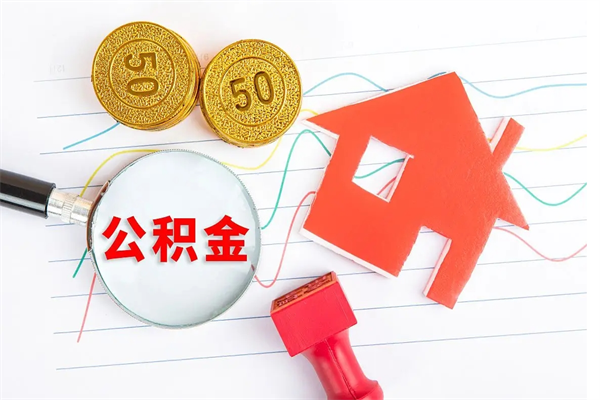 宁阳如何取出来公积金（怎么取住房公积金出来）