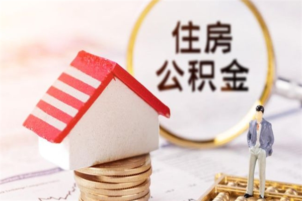 宁阳离职了公积金什么时候能取（离职了住房公积金什么时候能取）