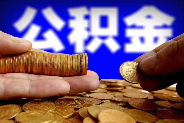 宁阳公积金急用钱取（急需用钱住房公积金怎么取）