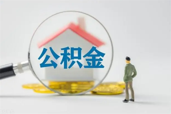 宁阳公积金辞职取出（住房公积金提取辞职）