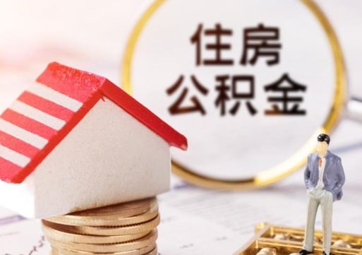 宁阳个人公积金网上取（住房公积金个人网上提取）