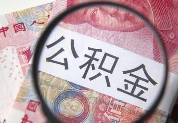 宁阳公积金急用钱取（急需用钱住房公积金怎么取）