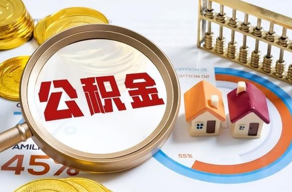 宁阳在职期间如何取出公积金（在职的情况下怎么可以取住房公积金）