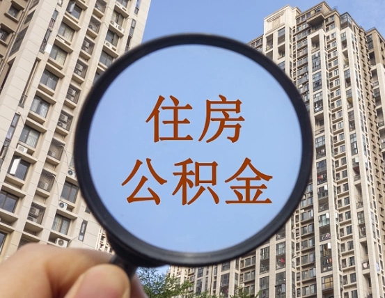 宁阳代取个人住房公积金（代取公积金怎么取）