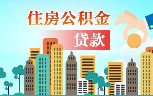 宁阳离职如何取的公积金（离职怎么提取住房公积金的钱）