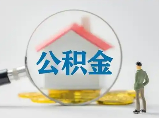 宁阳取出公积金流程（取出住房公积金的步骤）