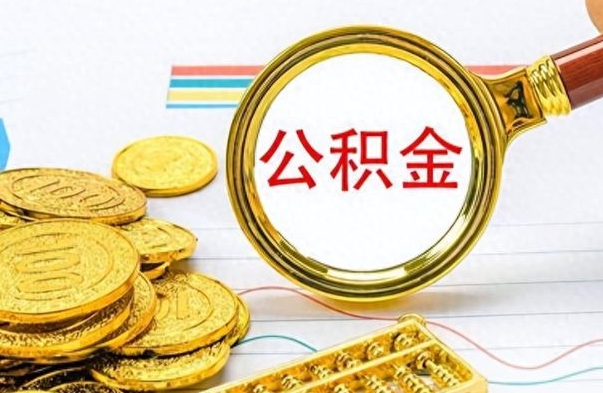 宁阳公积金怎么取（咋样取公积金）