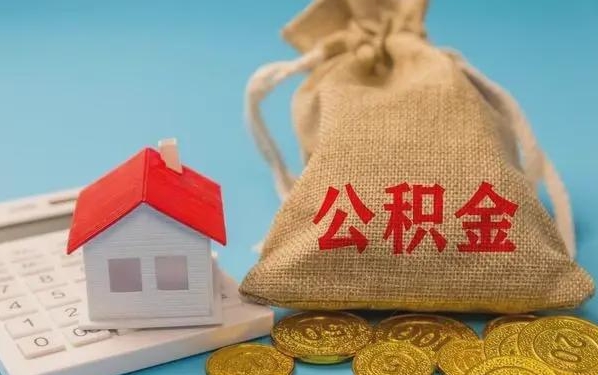 宁阳公积金提取流程